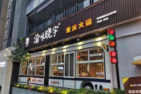 曉宇火鍋加盟費詳解 投資成本親民，輕松開啟餐飲創業之路